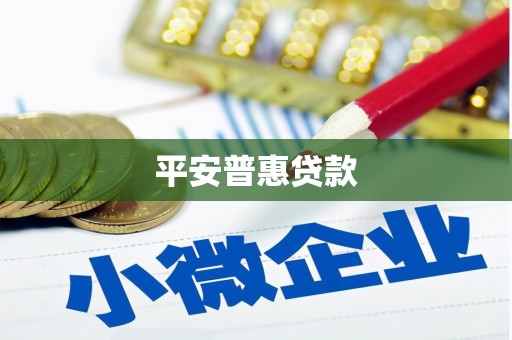 平定平安普惠贷款
