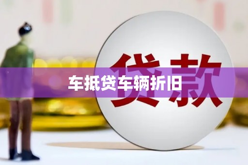 岱岳车抵贷车辆折旧