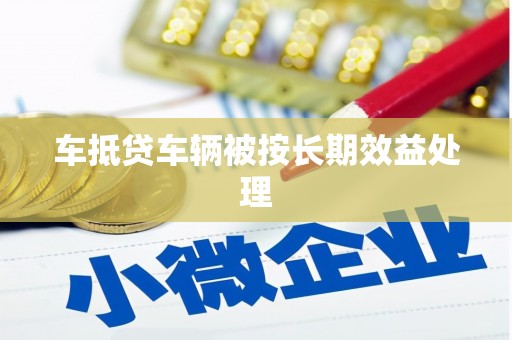 岱岳车抵贷车辆被按长期效益处理