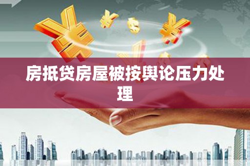 兰州房抵贷房屋被按舆论压力处理