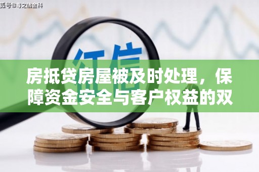 兰州房抵贷房屋被及时处理，保障资金安全与客户权益的双重守护