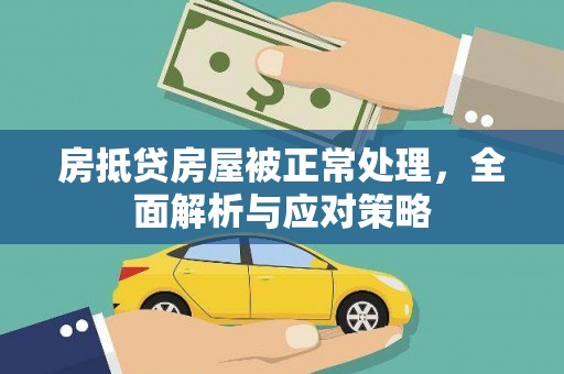 平定房抵贷房屋被正常处理，全面解析与应对策略