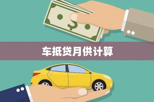 平定车抵贷月供计算
