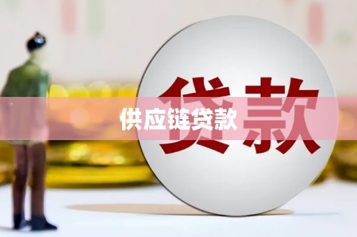 岱岳供应链贷款