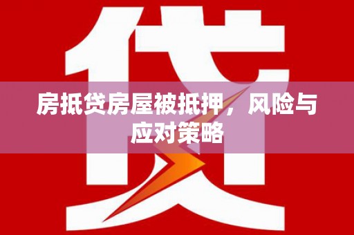 岱岳房抵贷房屋被抵押，风险与应对策略