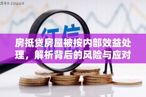 平定房抵贷房屋被按内部效益处理，解析背后的风险与应对策略