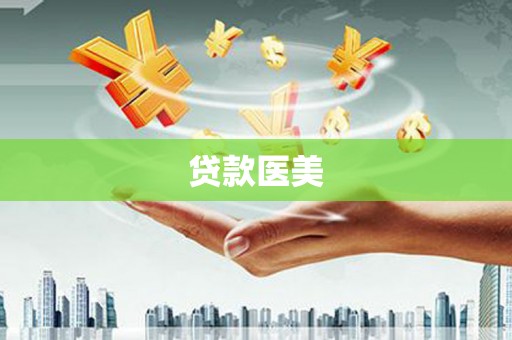 大名贷款医美