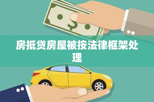 大名房抵贷房屋被按法律框架处理