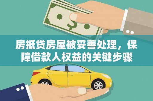 巴林右旗房抵贷房屋被妥善处理，保障借款人权益的关键步骤