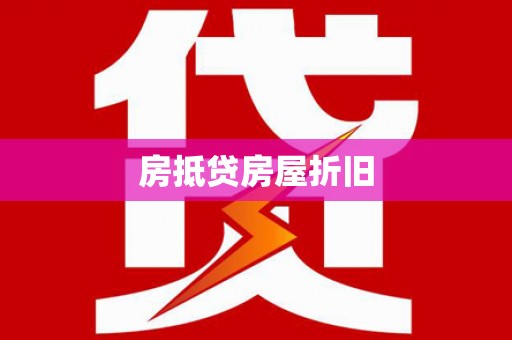 大名房抵贷房屋折旧