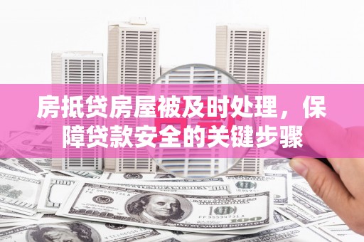 昆都仑房抵贷房屋被及时处理，保障贷款安全的关键步骤