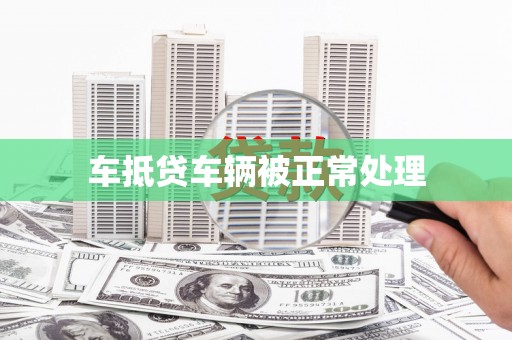 运河车抵贷车辆被正常处理