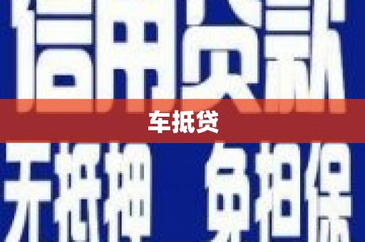 驿城车抵贷