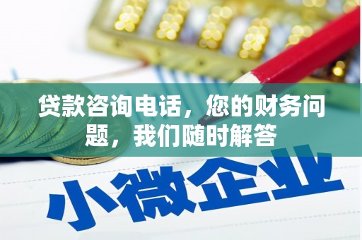 平乐贷款咨询电话，您的财务问题，我们随时解答