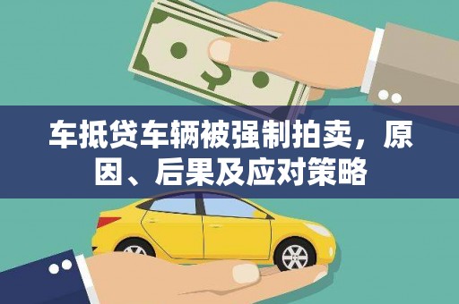 阿勒泰车抵贷车辆被强制拍卖，原因、后果及应对策略