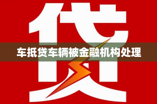 岱岳车抵贷车辆被金融机构处理