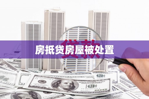 平乐房抵贷房屋被处置