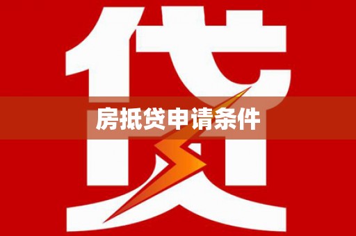 新昌房抵贷申请条件