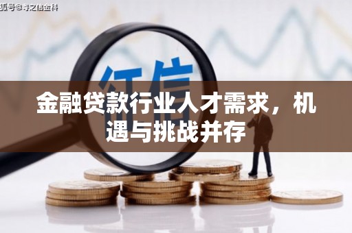 新昌金融贷款行业人才需求，机遇与挑战并存