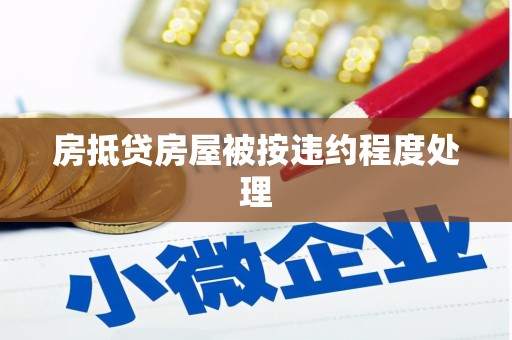 杜尔伯特房抵贷房屋被按违约程度处理
