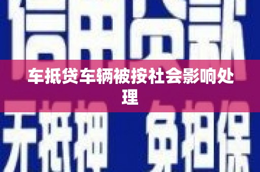 杜尔伯特车抵贷车辆被按社会影响处理