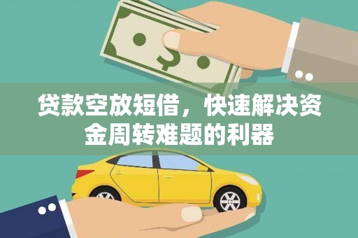 杜尔伯特贷款空放短借，快速解决资金周转难题的利器