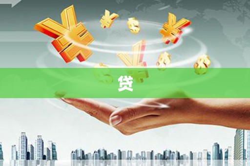杜尔伯特贷
