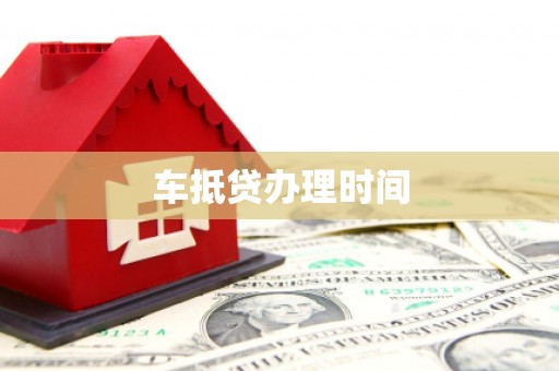 杜尔伯特车抵贷办理时间