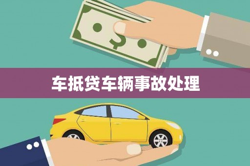 杜尔伯特车抵贷车辆事故处理