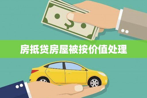 蜀山房抵贷房屋被按价值处理