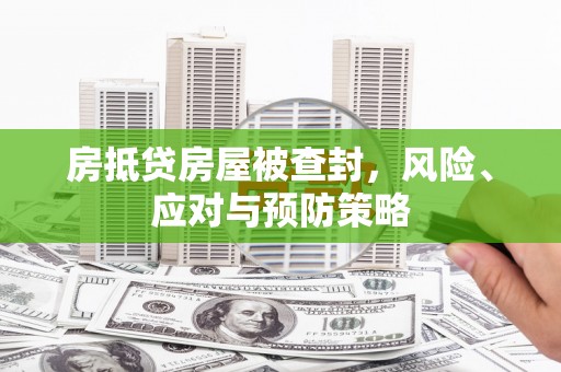 绥棱房抵贷房屋被查封，风险、应对与预防策略