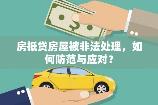 绥棱房抵贷房屋被非法处理，如何防范与应对？
