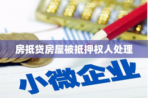 绥棱房抵贷房屋被抵押权人处理