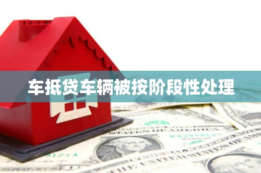 绥棱车抵贷车辆被按阶段性处理