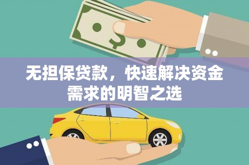 上杭无担保贷款，快速解决资金需求的明智之选