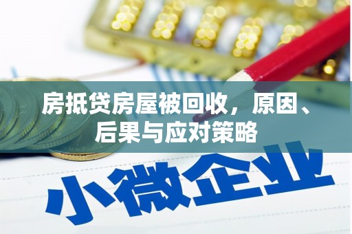 巴林右旗房抵贷房屋被回收，原因、后果与应对策略