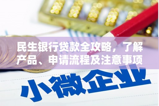 昆都仑民生银行贷款全攻略，了解产品、申请流程及注意事项
