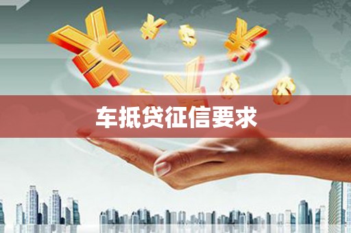 昆都仑车抵贷征信要求
