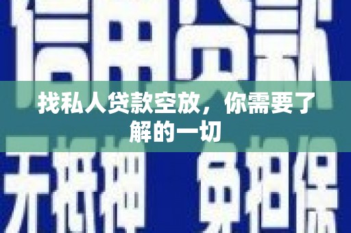 碌曲找私人贷款空放，你需要了解的一切