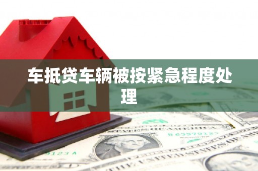 宝安车抵贷车辆被按紧急程度处理