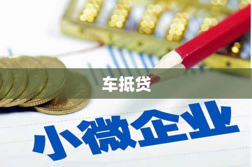 永济车抵贷