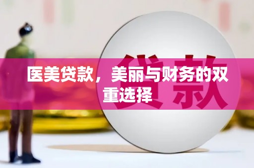 永济医美贷款，美丽与财务的双重选择