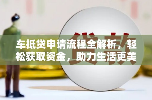 嵊州车抵贷申请流程全解析，轻松获取资金，助力生活更美好