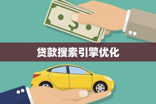 永济贷款搜索引擎优化