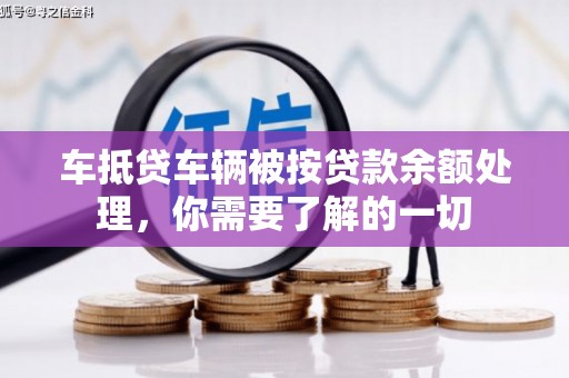 嵊州车抵贷车辆被按贷款余额处理，你需要了解的一切
