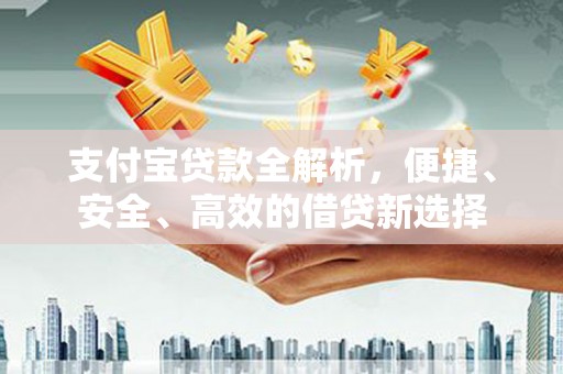 宝安支付宝贷款全解析，便捷、安全、高效的借贷新选择