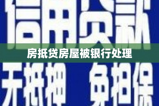 永济房抵贷房屋被银行处理