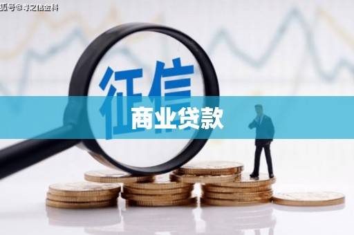 永济商业贷款