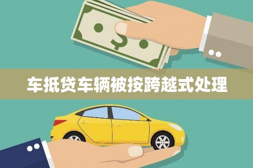 城口车抵贷车辆被按跨越式处理