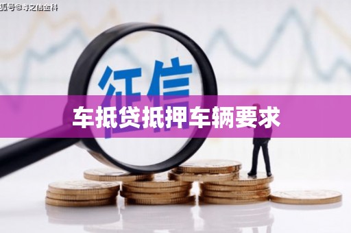 固镇车抵贷抵押车辆要求